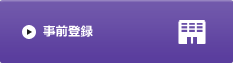 事前登録
