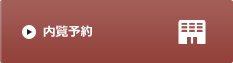 内覧予約