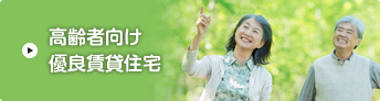 高齢者向け優良住宅