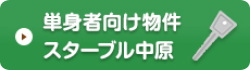 単身者向け物件 スターブル中原