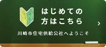 はじめての方はこちら