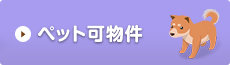 ペット可物件