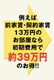 例えば前家賃・契約家賃 13万円のお部屋なら初期費用で約39万円お得！！