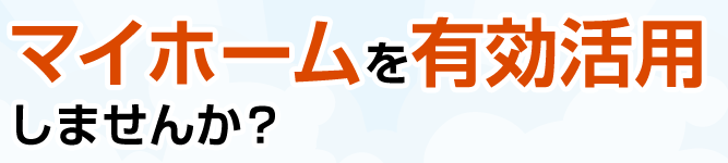 マイホームを有効活用しませんか？