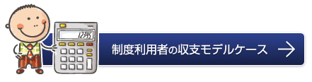 制度利用者の収支モデルケース